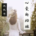 沈悦忻 - 心爱的姑娘 (伴奏)