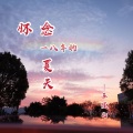 苏瑾儿 - 怀念一八年的夏天