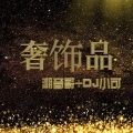 潮音哥、苏可可 - 三十几岁