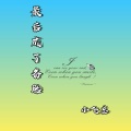 小飞总 - 最后成了备胎