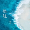 通少佑 - 借过