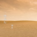 通少佑 - 一路前行