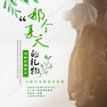 江晧北 - 那个夏天的礼物