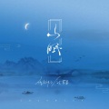 御鹿神谷、江苹果 - 山眠
