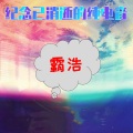 霸浩 - Ding Dong Song (经典纯电版)