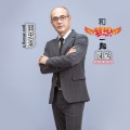 郭忠李 - 和梦想一起闯荡