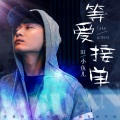DJ小鱼儿 - 等爱接单