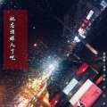 王恒 - 她应该嫁人了吧