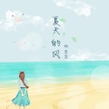 夏天的风 (温柔女声版)