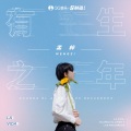 孟梓 - 有生之年