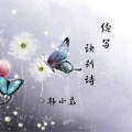 韩小磊 - 续写诀别诗
