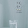 颜王词途 - 再见我的十六岁
