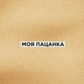 Фарик Назарбаев - Моя пацанка