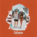 Geegun - Тайны
