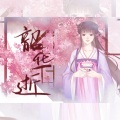 韶华逝·记江厌离(《魔道祖师》同人曲)