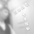 解药 - 你是葬了我的坟