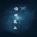大慈 - 脑瓜子嗡嗡的吧 (罕见硬曲)