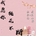我愿你桃花不断