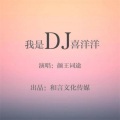 颜王词途 - 我是DJ喜洋洋
