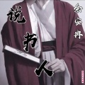 余安冉 - 说书人