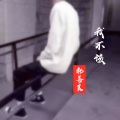 郝善良 - 我不该