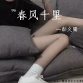 彭文珊 - 熙熙攘攘 (Remix)