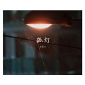 七言 - 孤灯