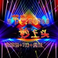 虞姬、7妹、李豪 - 酒吧热播Kazah Chok