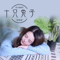 黄晨晨 - 十只兔子