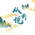 诗语 - 从前说