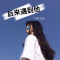 小猫多鱼 - Daydreamer (DJ版)