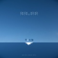 于黑蛋 - 拜拜就拜拜