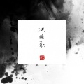 陈茂源 - 决绝歌