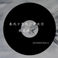 DJ - 难得真兄弟