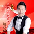仇韬兀 - 从军的岁月