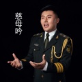 李东恺 - 慈母吟