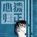 刘世超 - 心猿归正