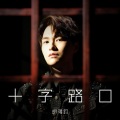 胡鸿钧 - 十字路口