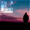 SLEDJEE - Небо не поймёт