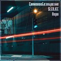 SLEDJEE、СовковоеБезобразие - Перо