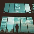 SLEDJEE - Только скажи да