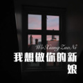 我想做你的新娘