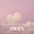 月圆花好