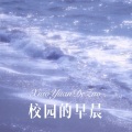 校园的早晨