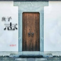 谢馨哲 - 庚子志