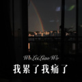 我累了我痛了