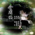 李庆芳 - 会同谣