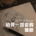 皮卡丘丘 - 给我一双爱的翅膀 (Remix)