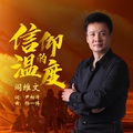 阎维文 - 信仰的温度