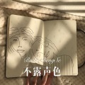 绪小尘 - 不露声色 (Remix)